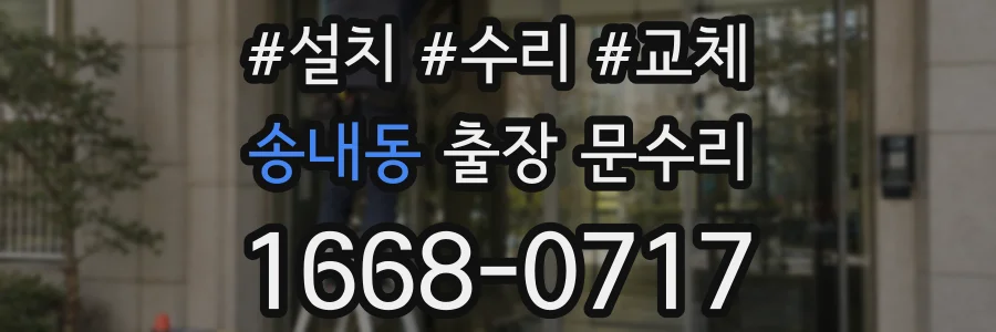 송내동 출장 문수리