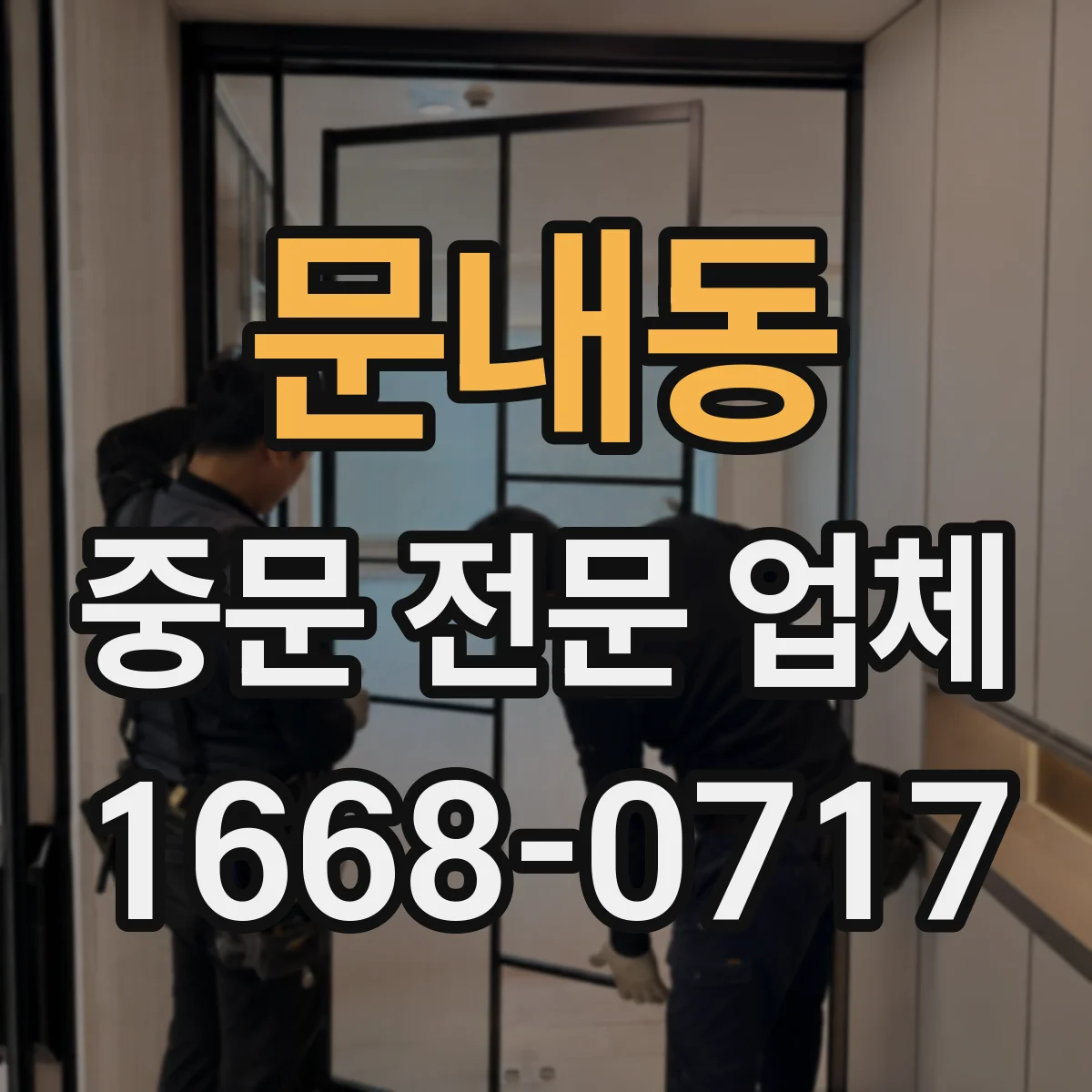 문내동 중문 전문 업체