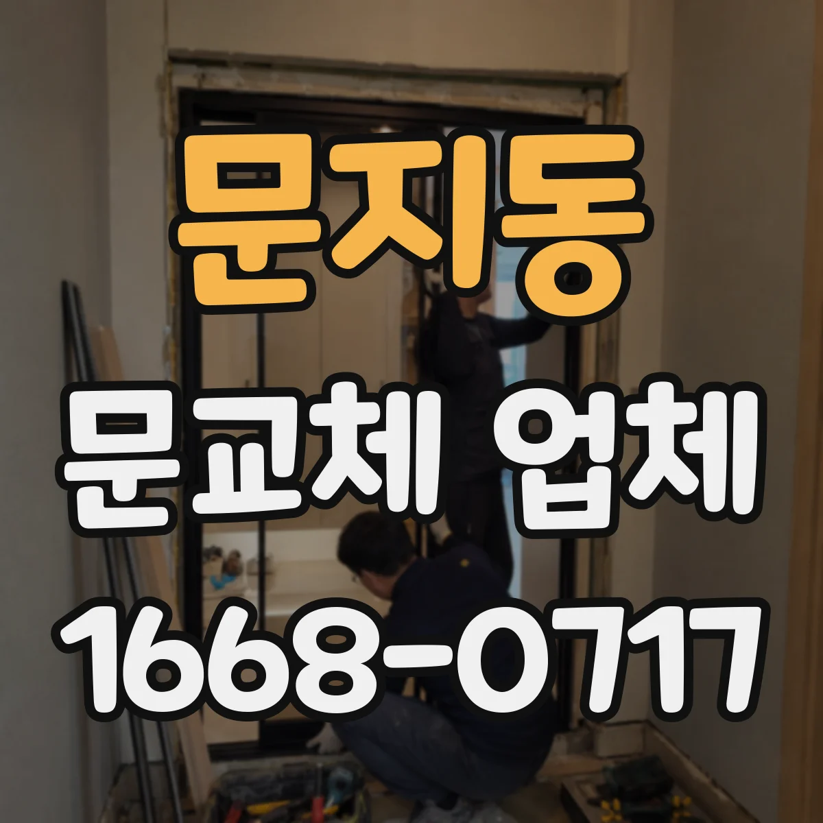 문지동 문교체 업체