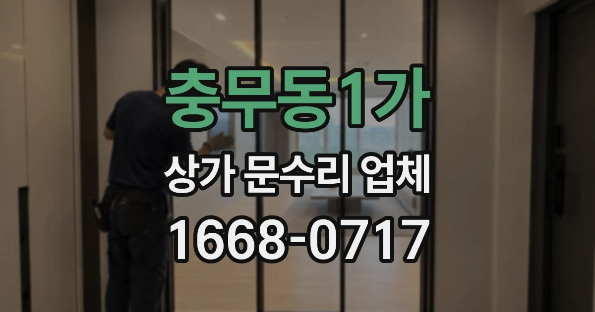 충무동1가 상가 문수리 업체