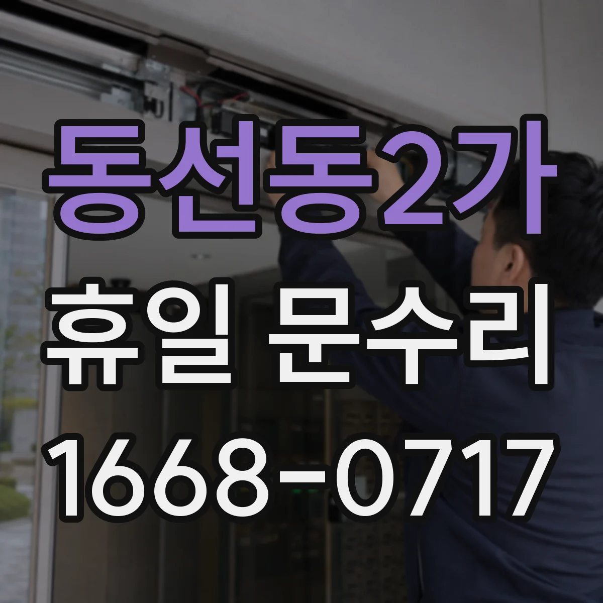 동선동2가 휴일 문수리 문 손잡이 헛돌 때 발생하는 고장 징후