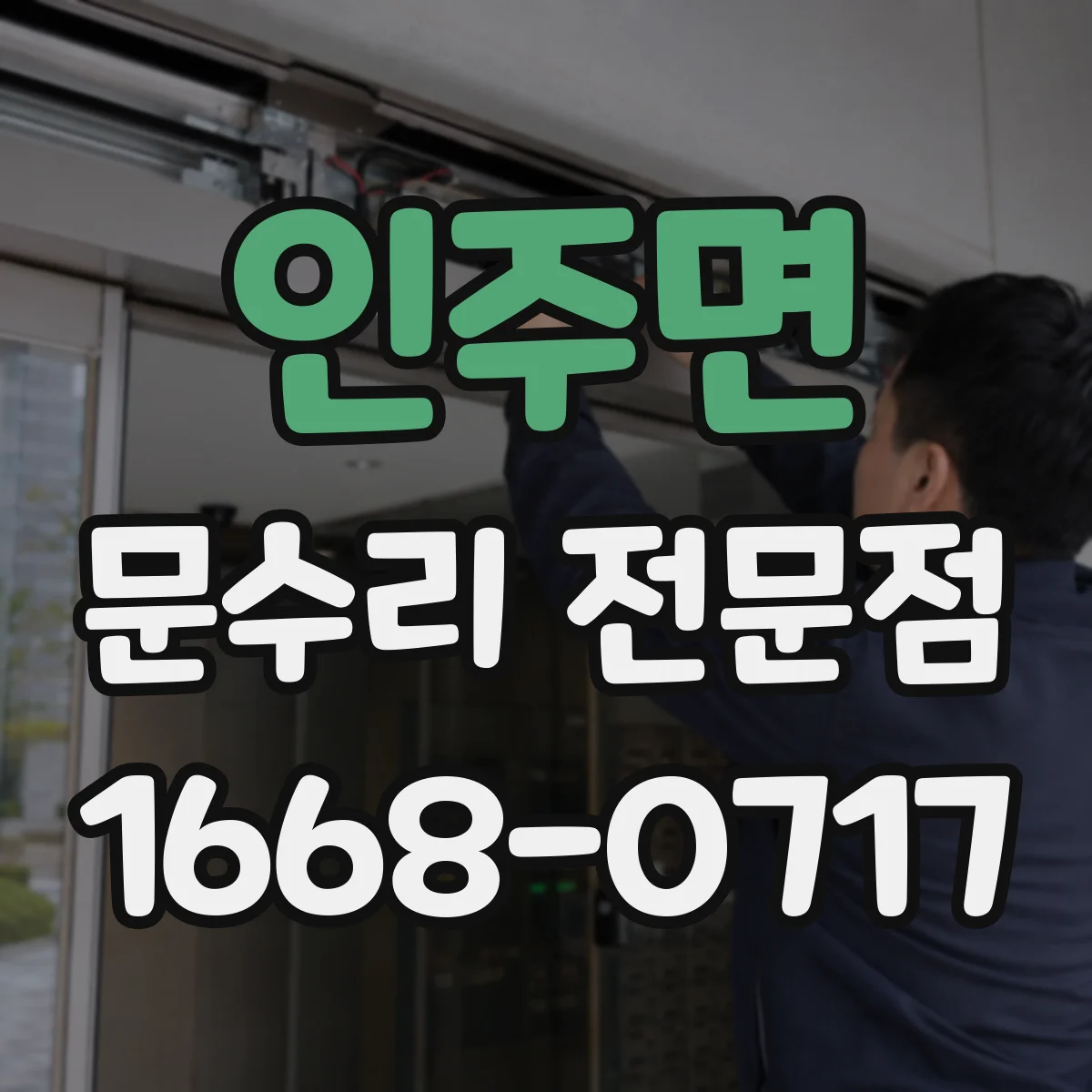 인주면 문수리 전문점