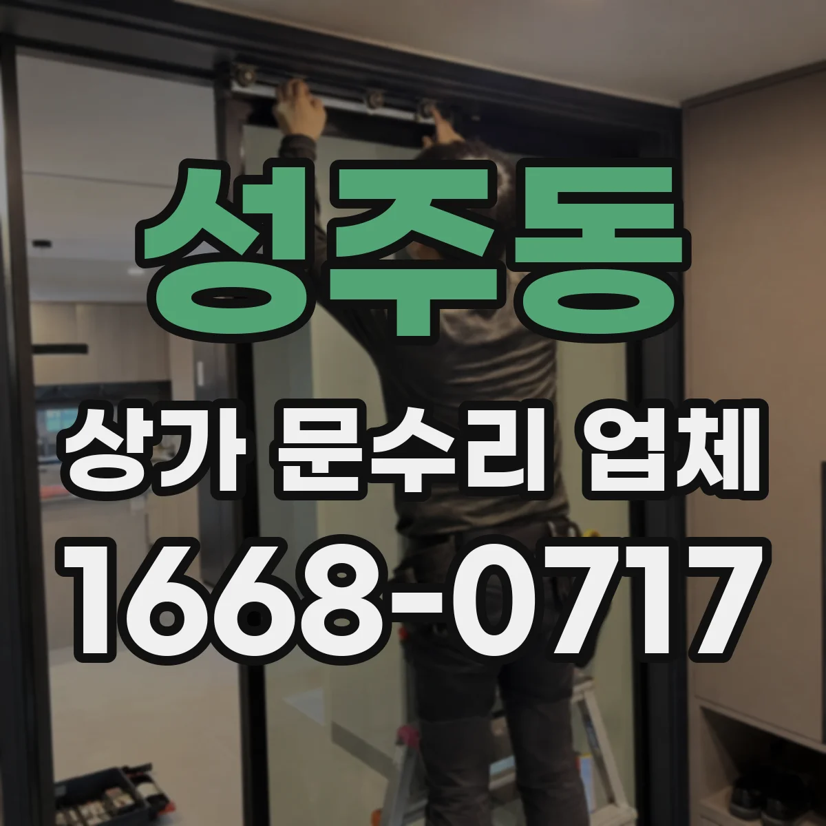 성주동 상가 문수리 업체