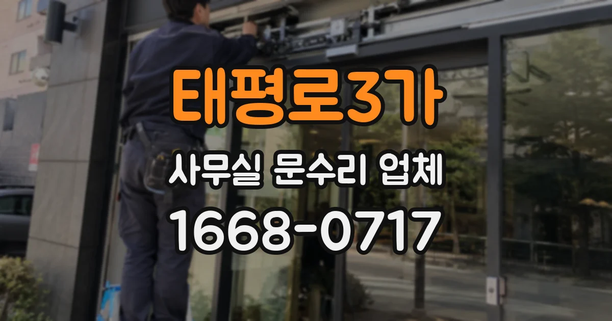 태평로3가 사무실 문수리 업체
