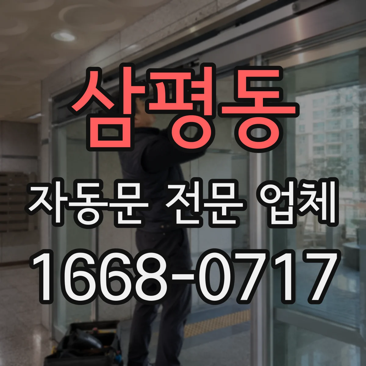 삼평동 자동문 전문 업체
