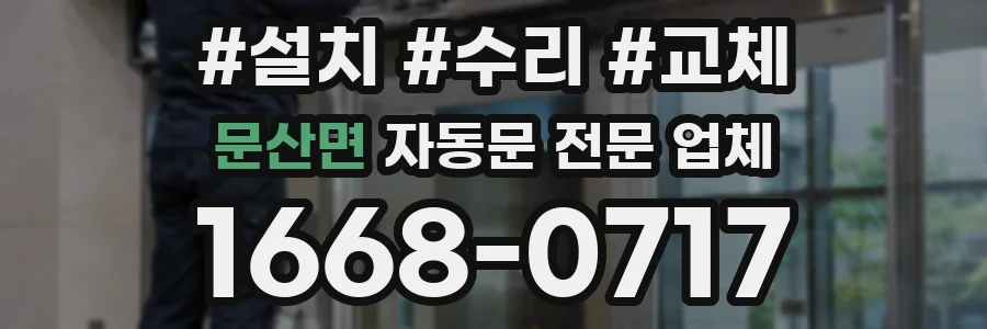 문산면 자동문 전문 업체