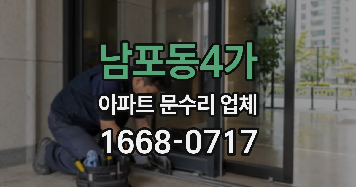 남포동4가 아파트 문수리 업체