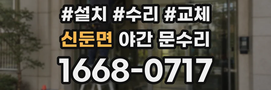 신둔면 야간 문수리