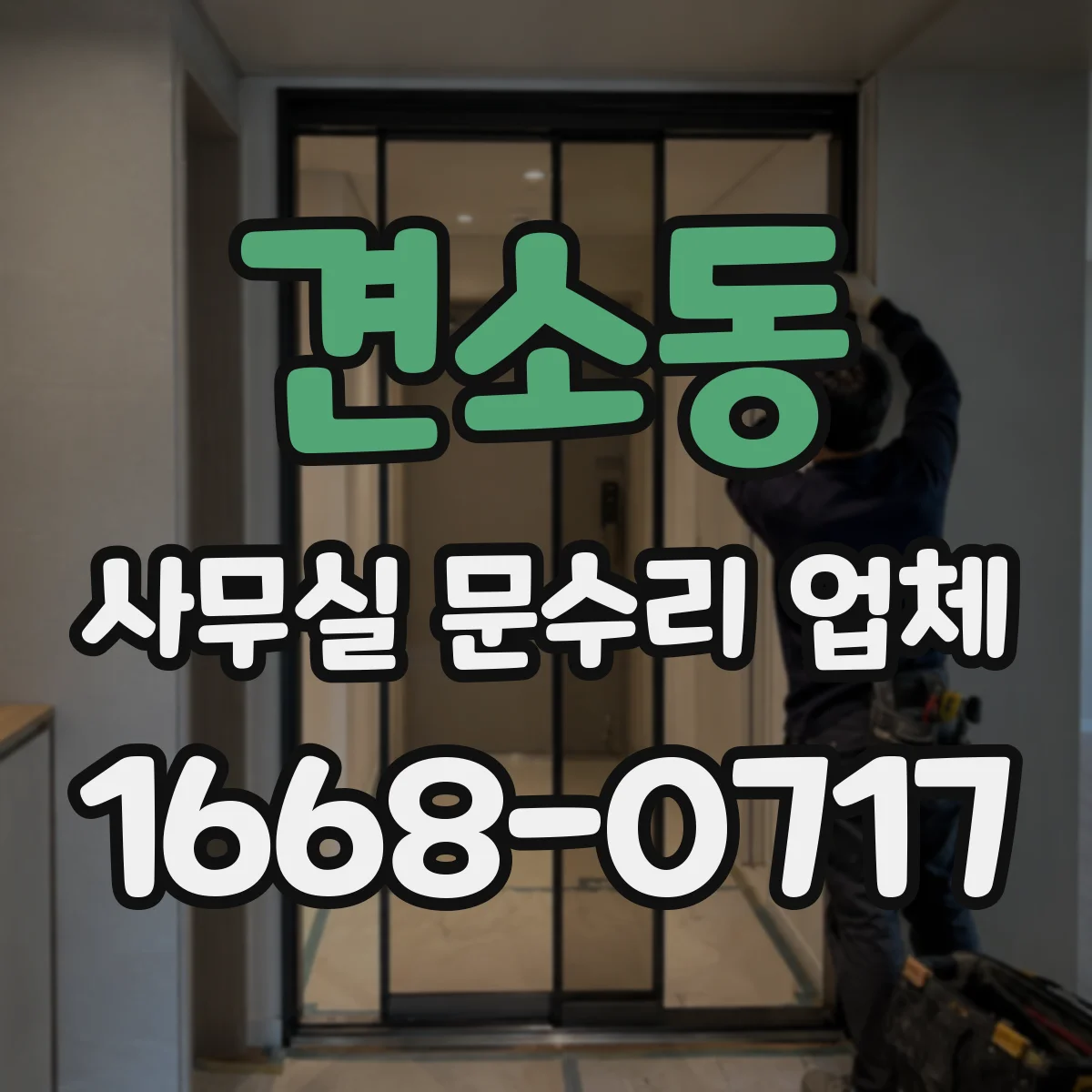 견소동 사무실 문수리 업체