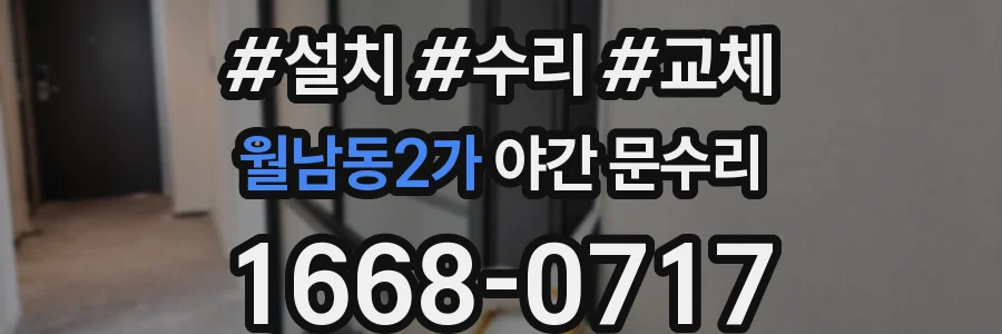 월남동2가 야간 문수리