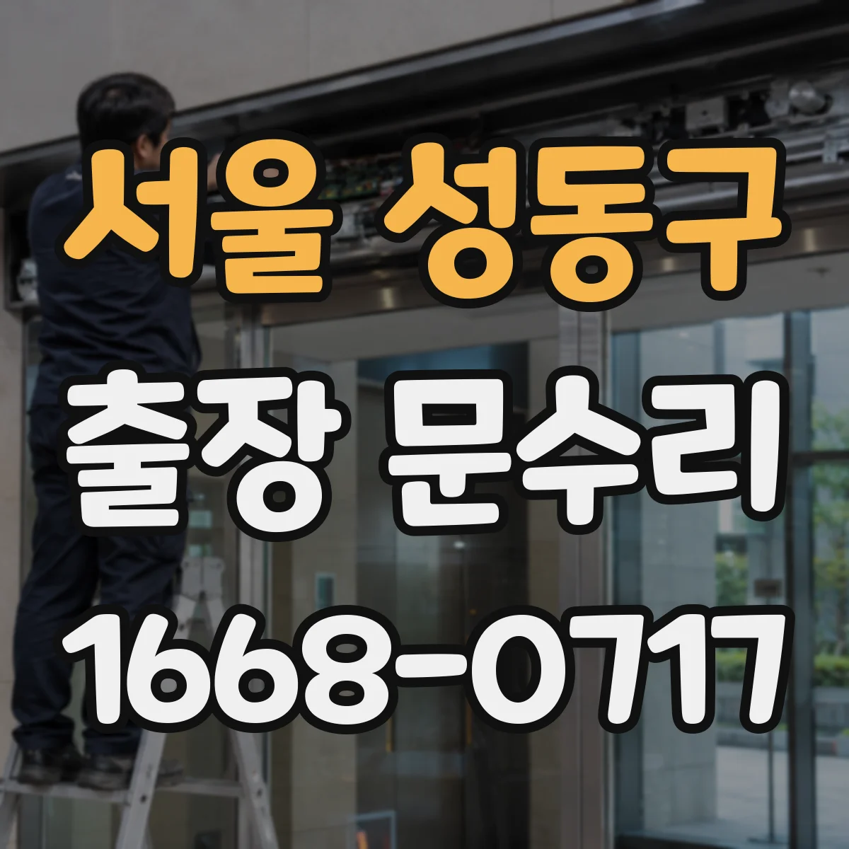 서울 성동구 출장 문수리 목문 여닫이 문제 해결을 위한 유격 조정