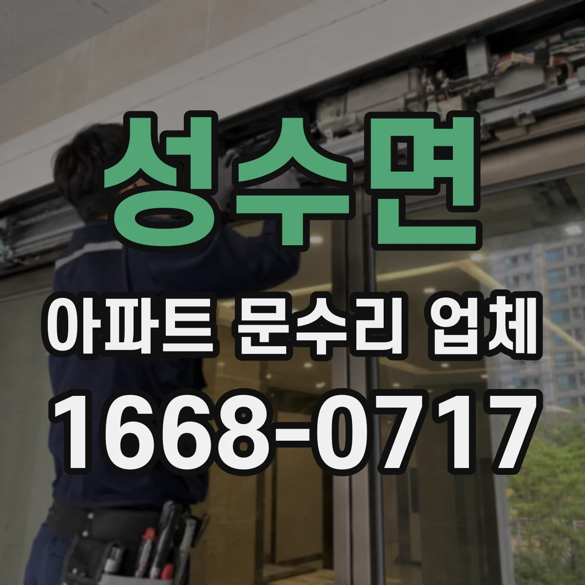 성수면 아파트 문수리 업체