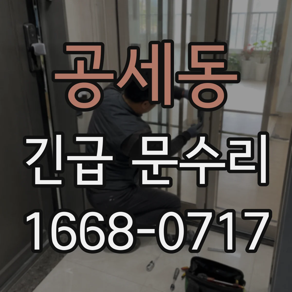 공세동 긴급 문수리