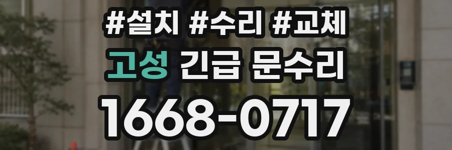 고성 긴급 문수리