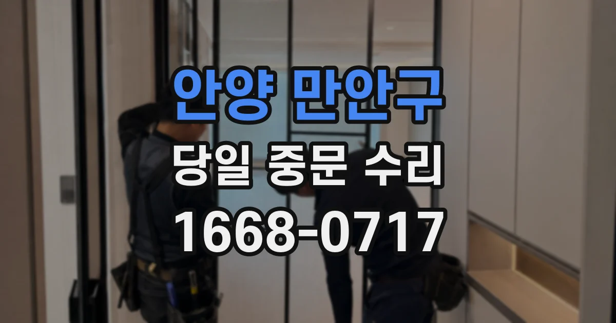 안양 만안구 당일 중문 수리