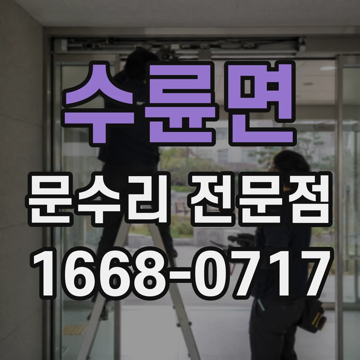 수륜면 문수리 전문점
