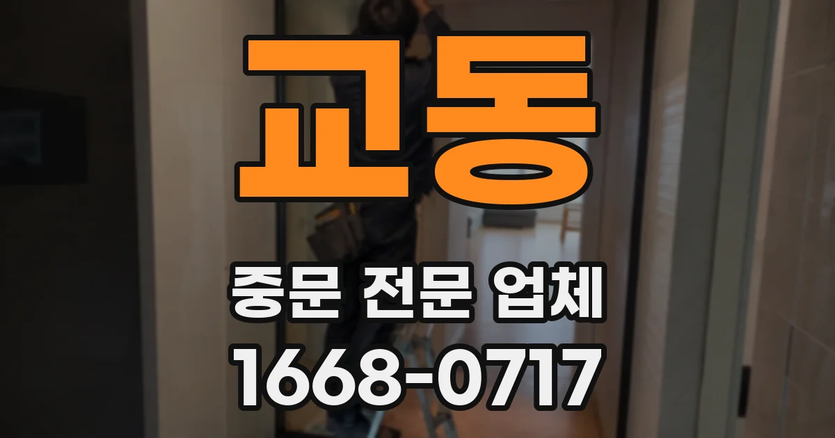 교동 중문 전문 업체