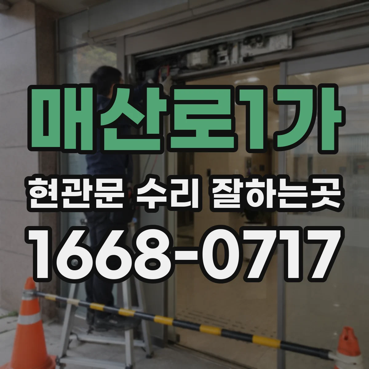 매산로1가 현관문 수리 잘하는곳