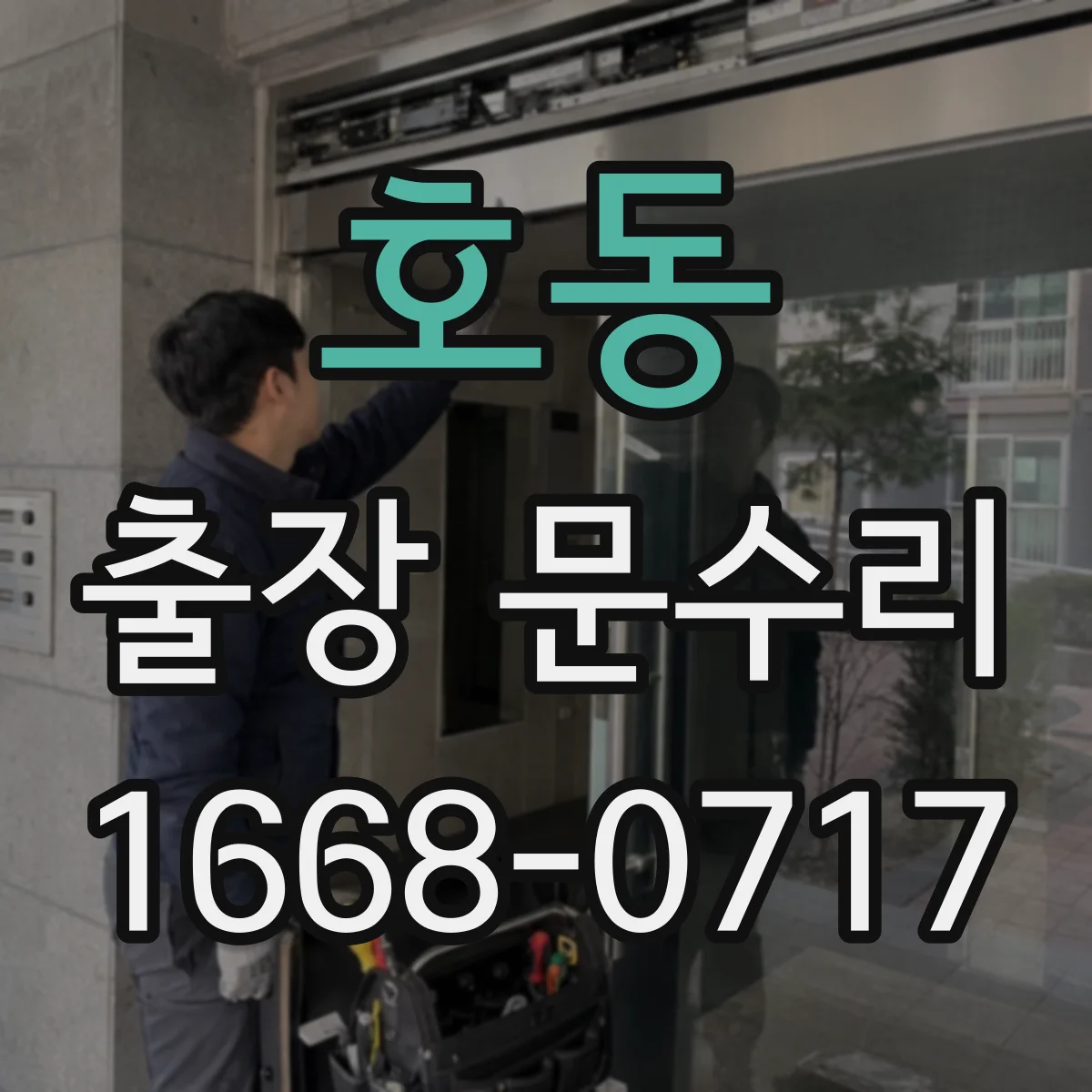 호동 출장 문수리 도어락 잠금 장치 인식 불가 시 점검 포인트