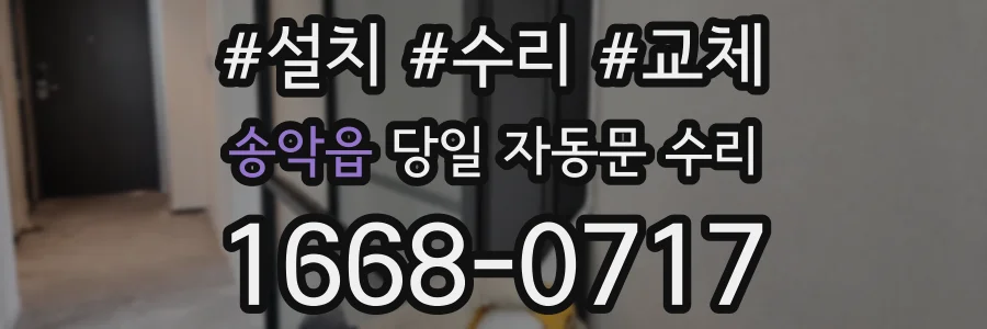송악읍 당일 자동문 수리