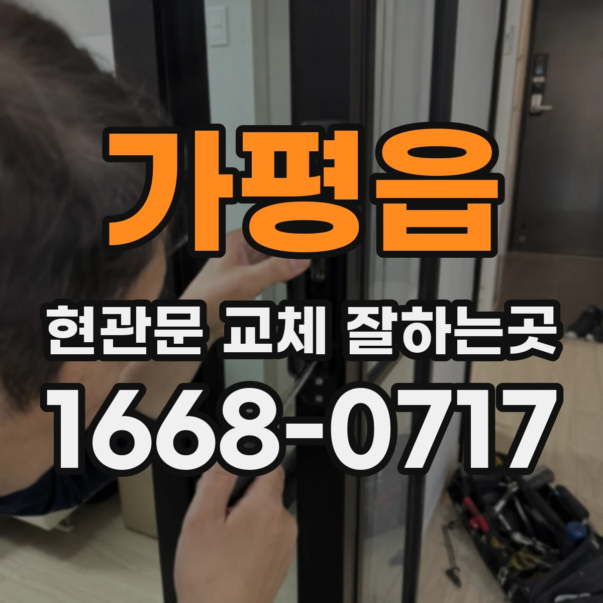 가평읍 현관문 교체 잘하는곳