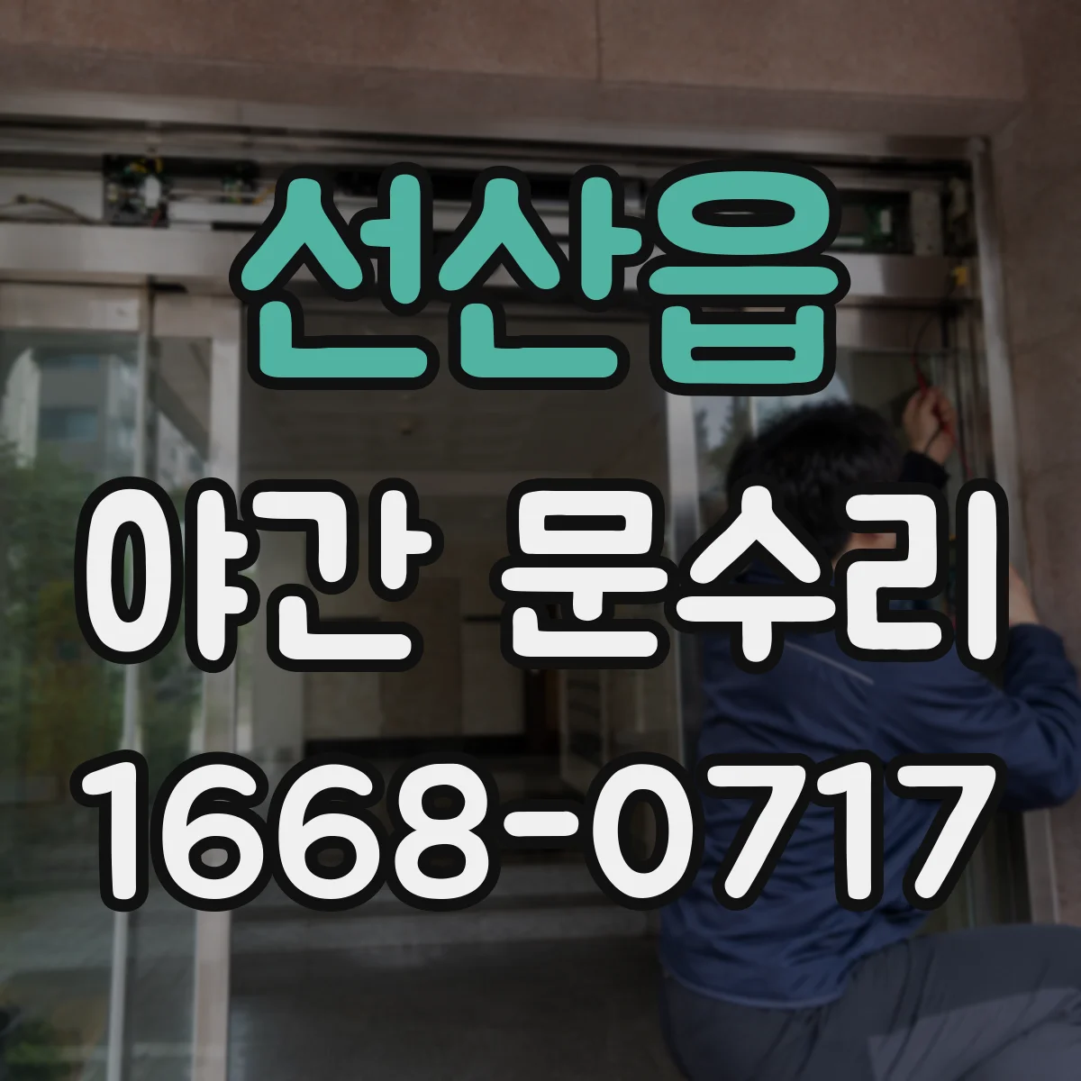 선산읍 야간 문수리