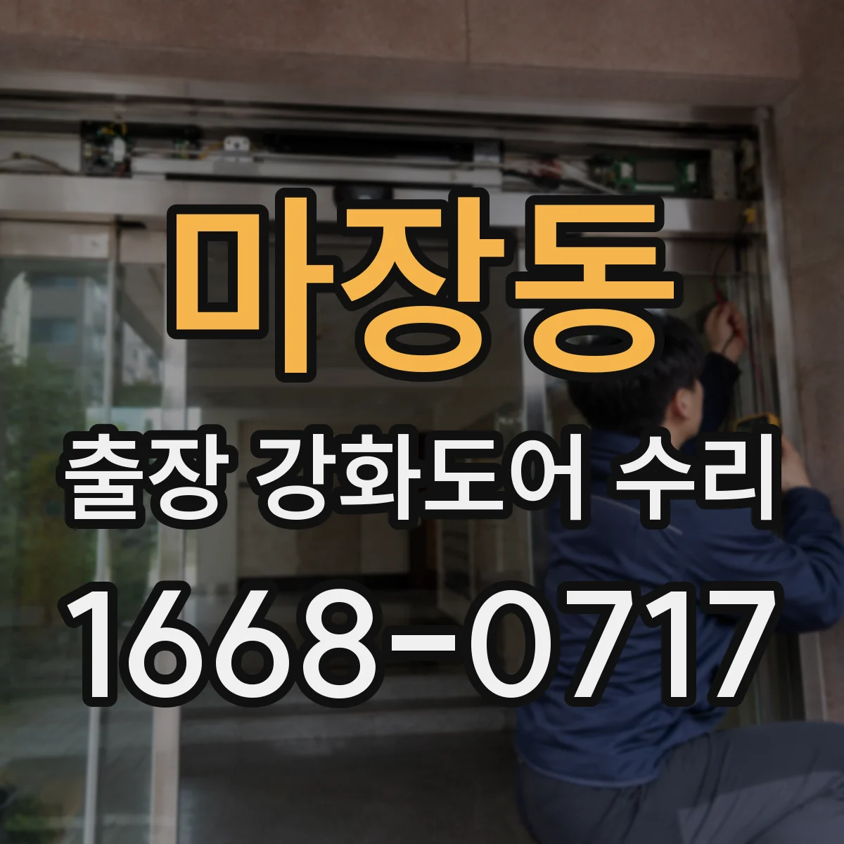 마장동 출장 강화도어 수리