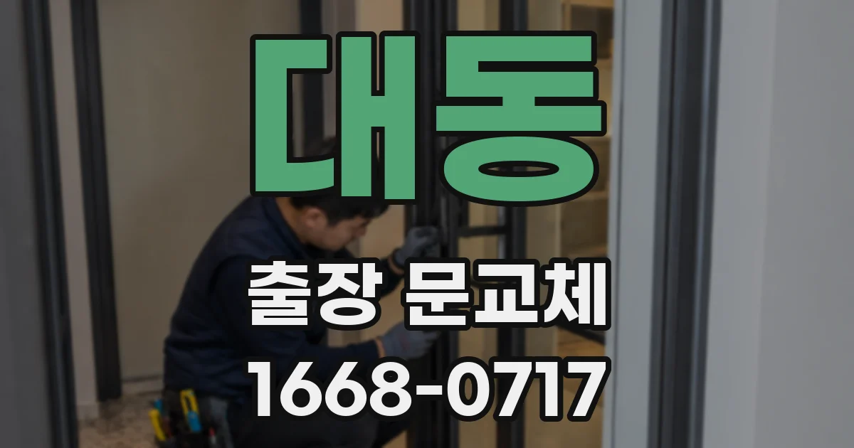 대동 출장 문교체