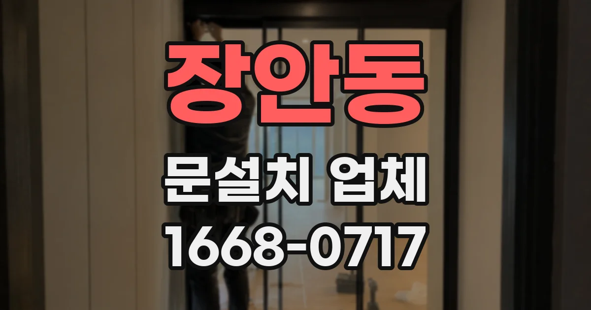 장안동 문설치 업체