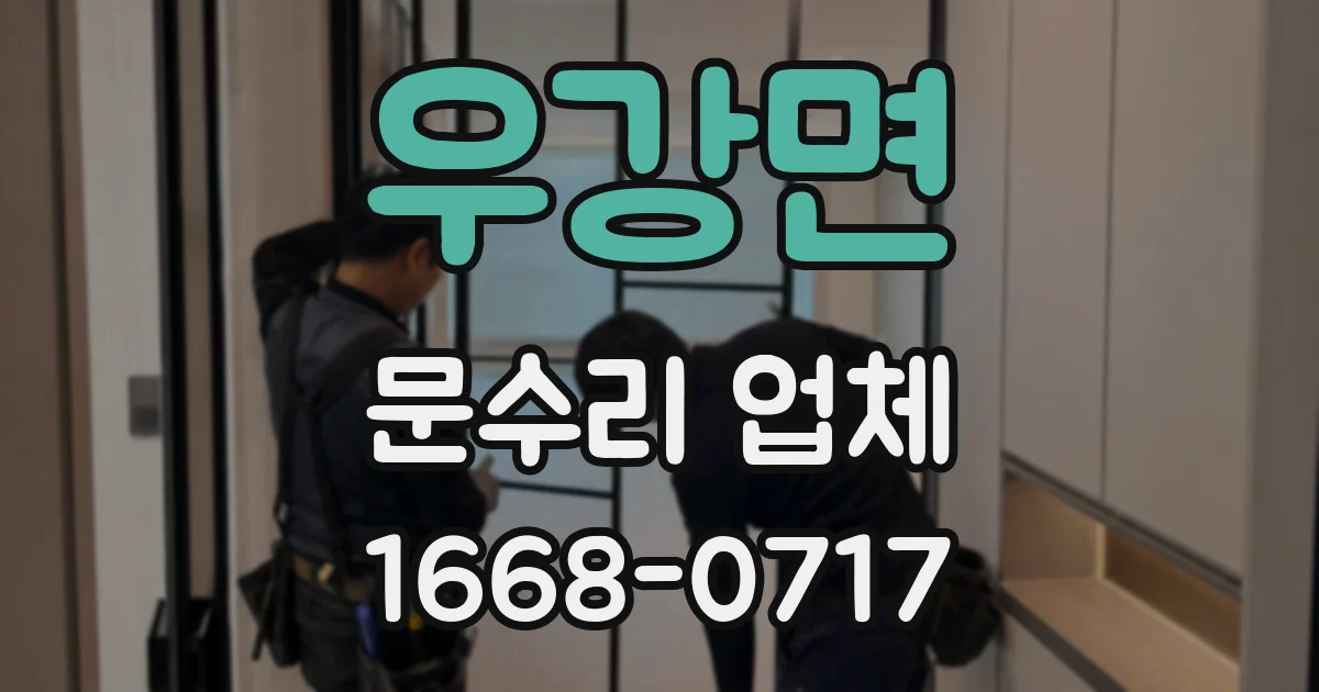 우강면 문수리 업체