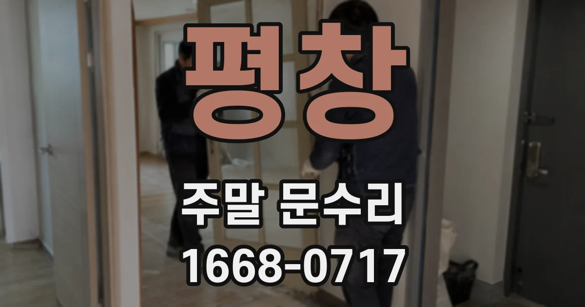 평창 주말 문수리