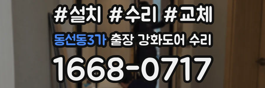 동선동3가 출장 강화도어 수리