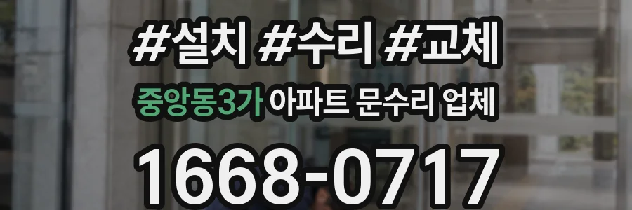 중앙동3가 아파트 문수리 업체