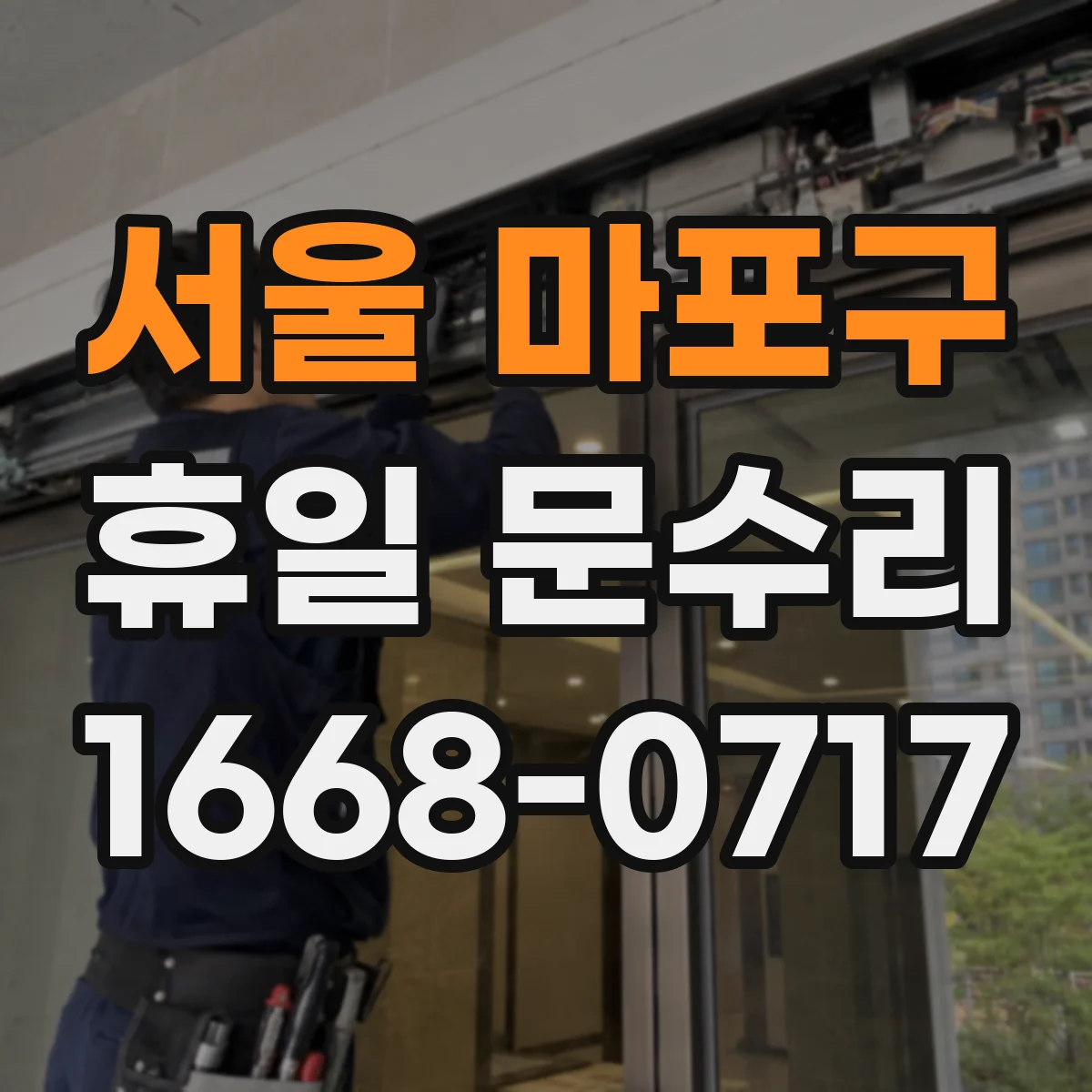 서울 마포구 휴일 문수리 방범문 잠금장치 걸림 부품 점검과 교체 기준