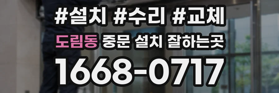 도림동 중문 설치 잘하는곳