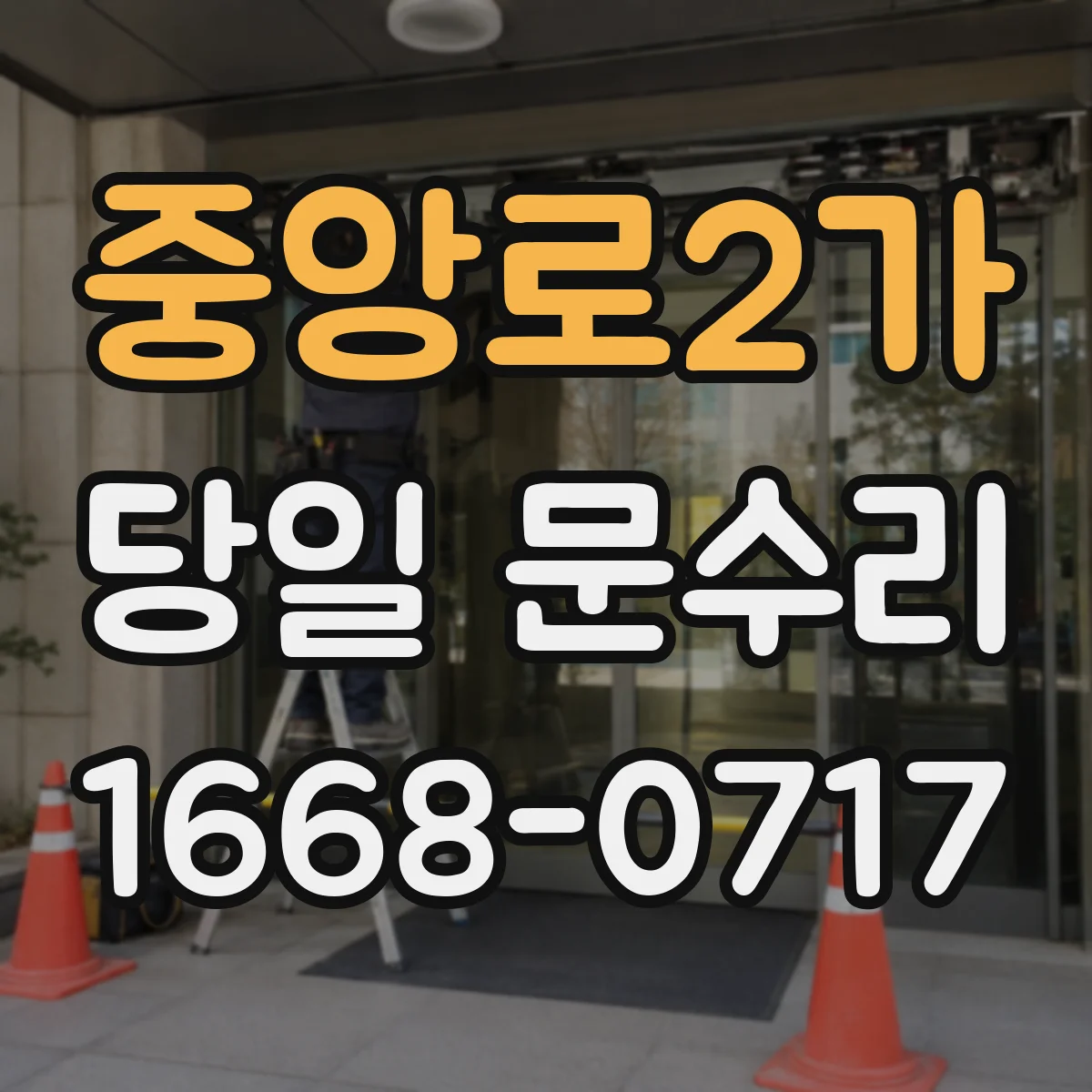 중앙로2가 당일 문수리