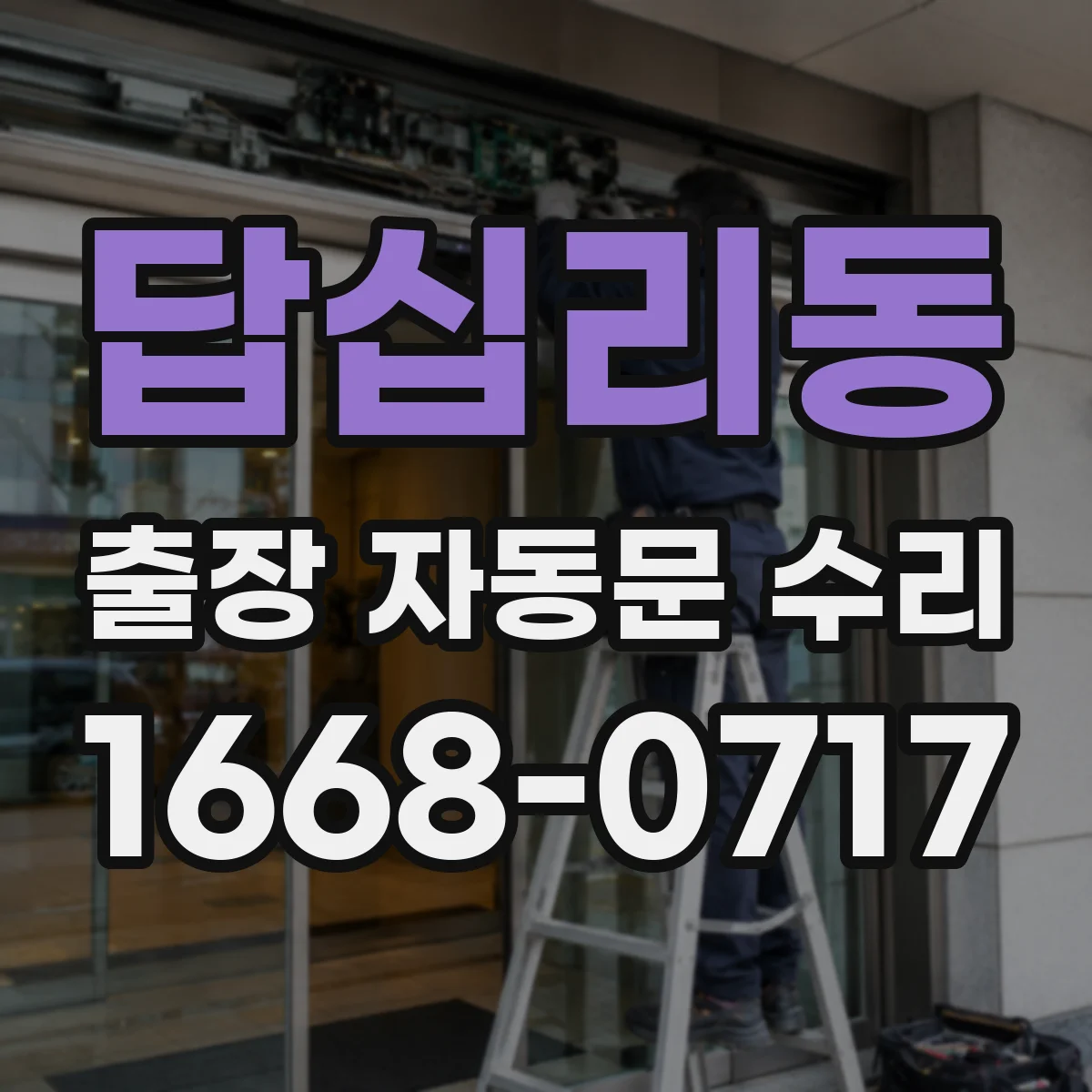 답십리동 출장 자동문 수리