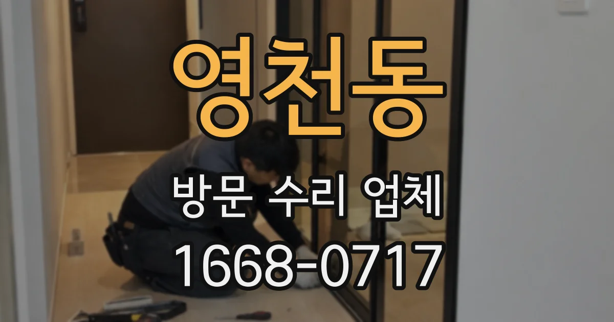 영천동 방문 수리 업체