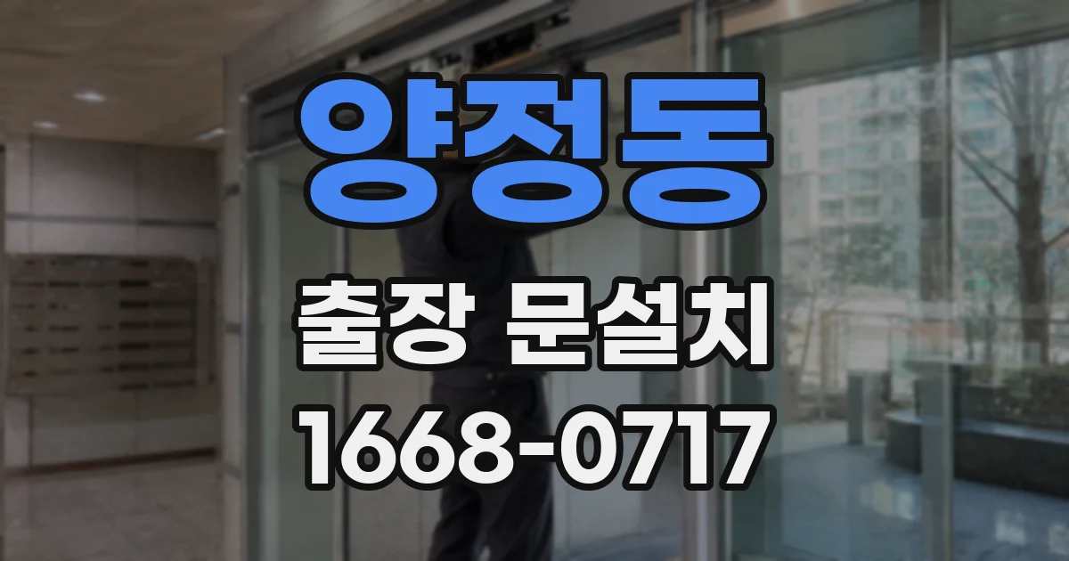 양정동 출장 문설치