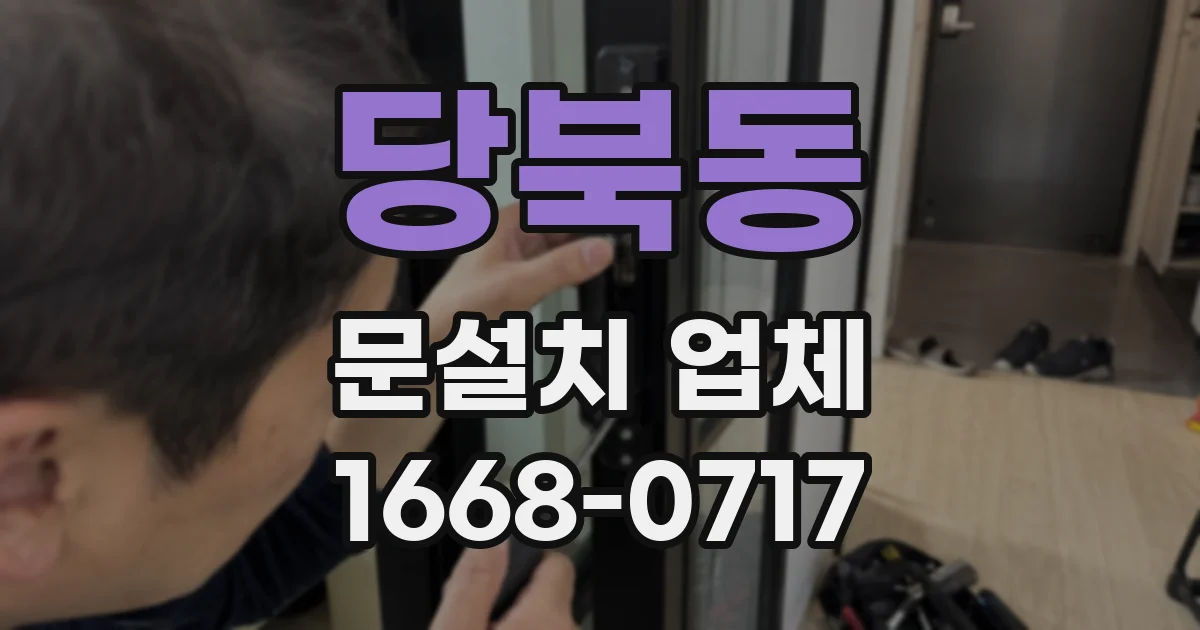 당북동 문설치 업체