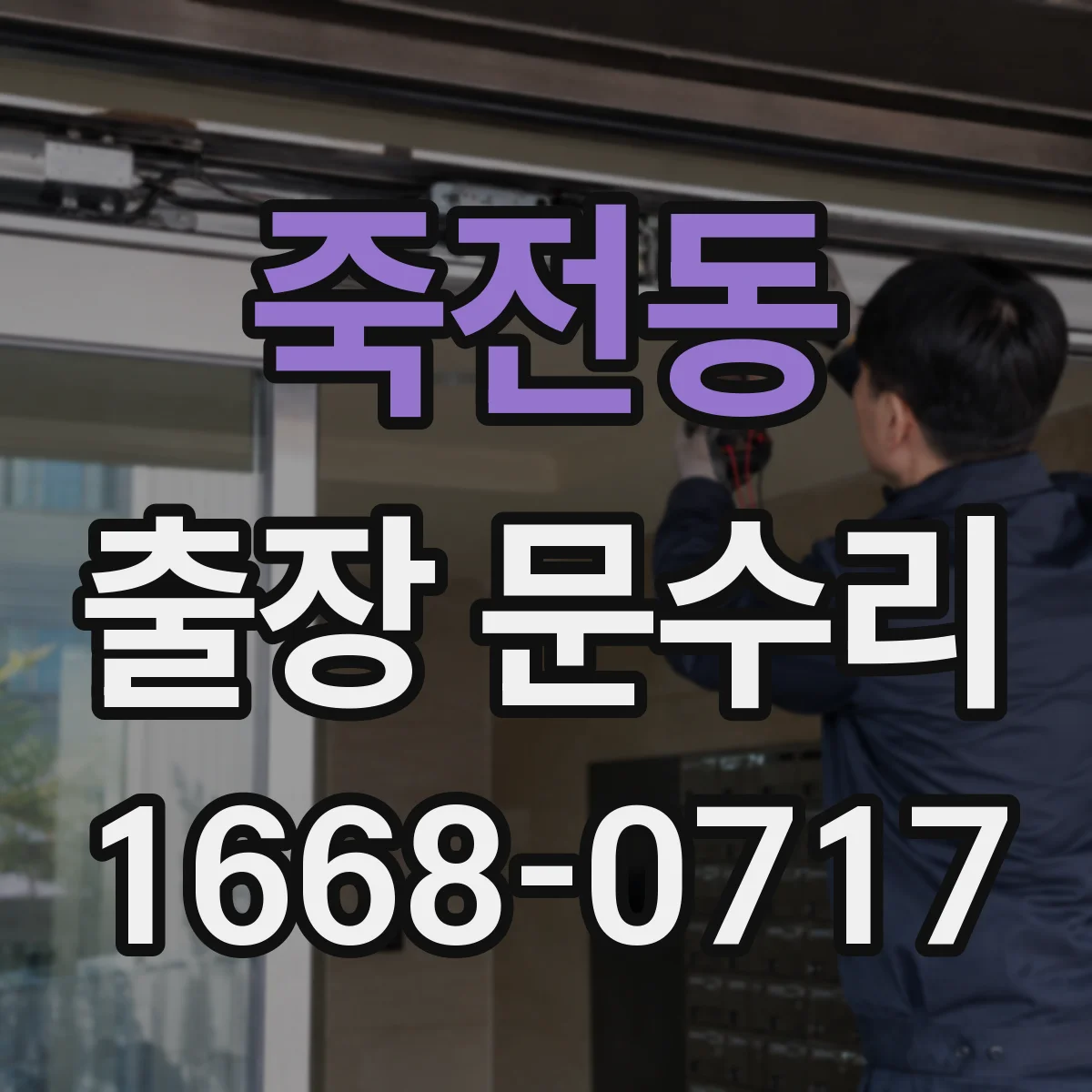 죽전동 출장 문수리