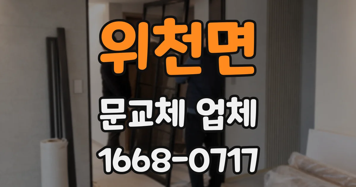 위천면 문교체 업체