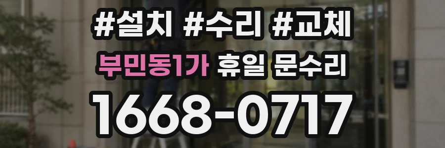 부민동1가 휴일 문수리
