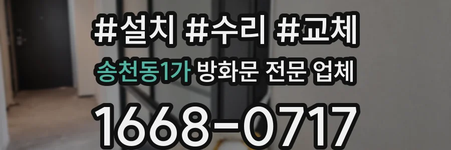 송천동1가 방화문 전문 업체