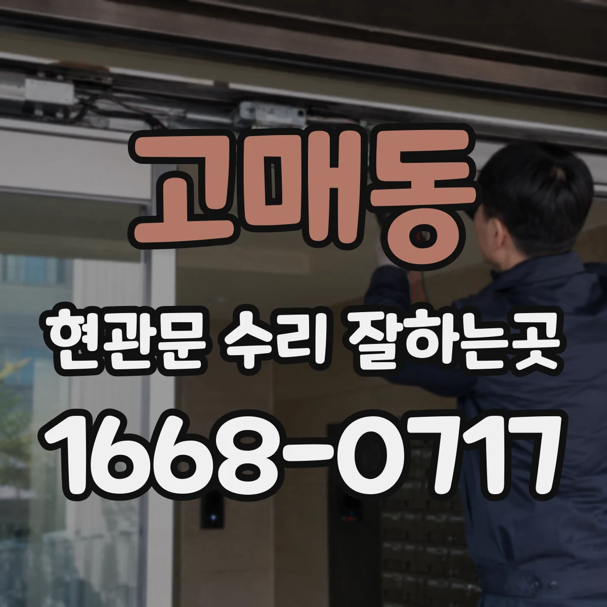 고매동 현관문 수리 잘하는곳