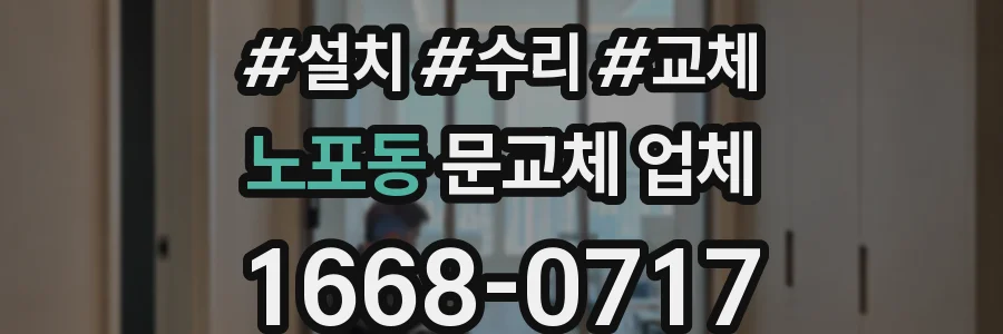 노포동 문교체 업체