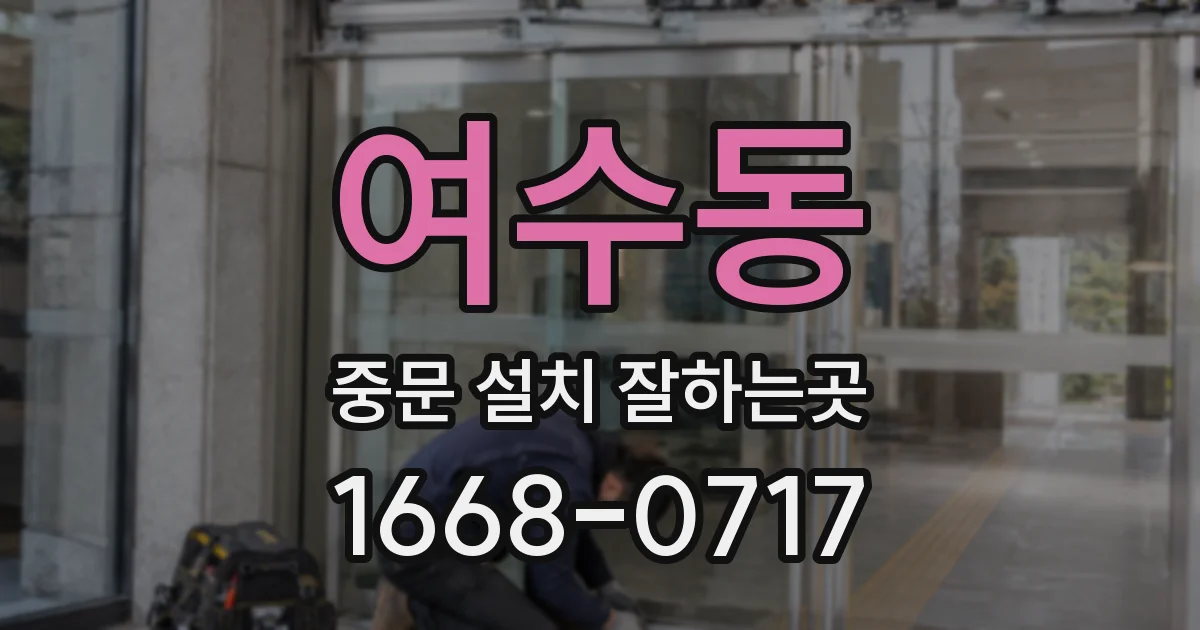 여수동 중문 설치 잘하는곳