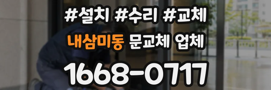 내삼미동 문교체 업체