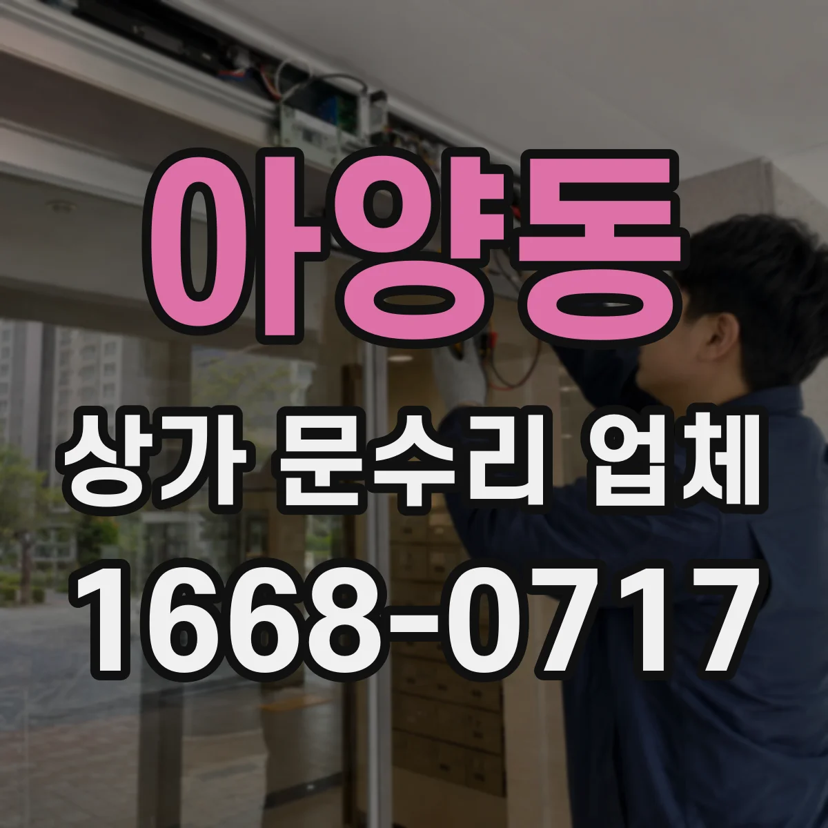 아양동 상가 문수리 업체