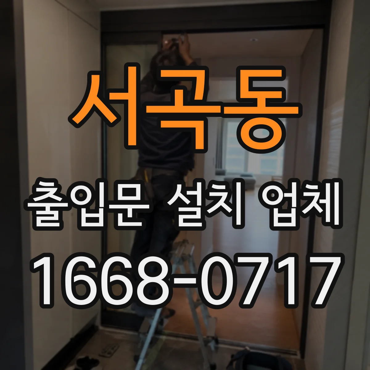 서곡동 출입문 설치 업체